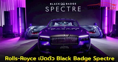 Rolls-Royce เปิดตัว Black Badge Spectre อีวี (EV) รุ่นแรก สเปกเตอร์