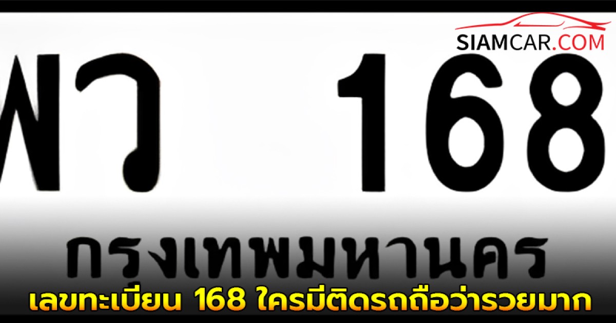 ใครมีเก็บไว้เลย! ความหมายเลขทะเบียน 168 ใครมีติดรถถือว่ารวยมาก