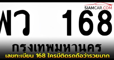 ใครมีเก็บไว้เลย! ความหมายเลขทะเบียน 168 ใครมีติดรถถือว่ารวยมาก