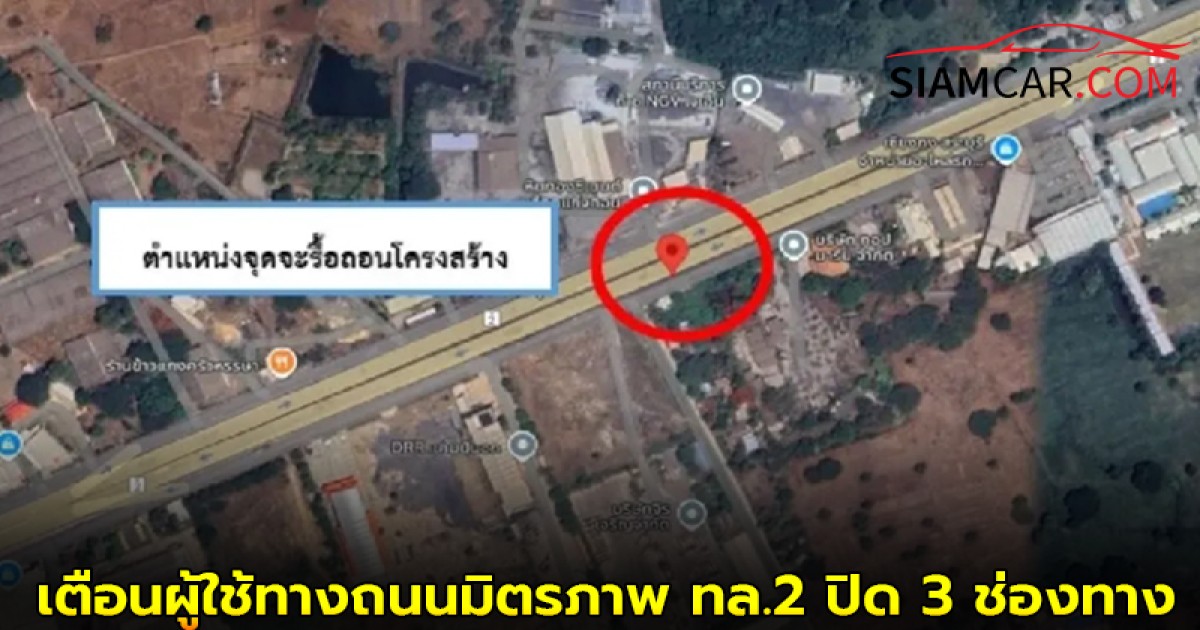 เตือนผู้ใช้ทางถนนมิตรภาพ ทล.2 ปิด 3 ช่องทางหลัก ขาเข้ากรุงเทพฯ