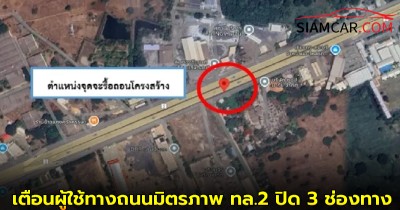 เตือนผู้ใช้ทางถนนมิตรภาพ ทล.2 ปิด 3 ช่องทางหลัก ขาเข้ากรุงเทพฯ