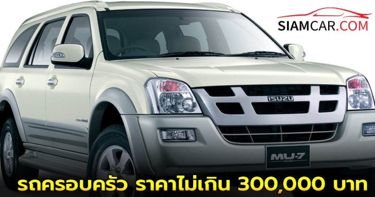 เเนะนำ!! รถครอบครัวมือสอง 7 ที่นั่ง ราคาไม่เกิน 300,000 บาท