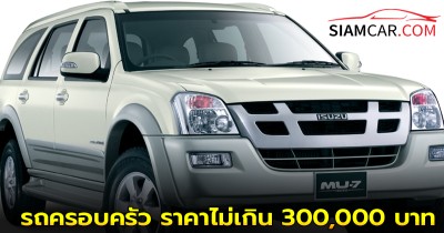 เเนะนำ!! รถครอบครัวมือสอง 7 ที่นั่ง ราคาไม่เกิน 300,000 บาท