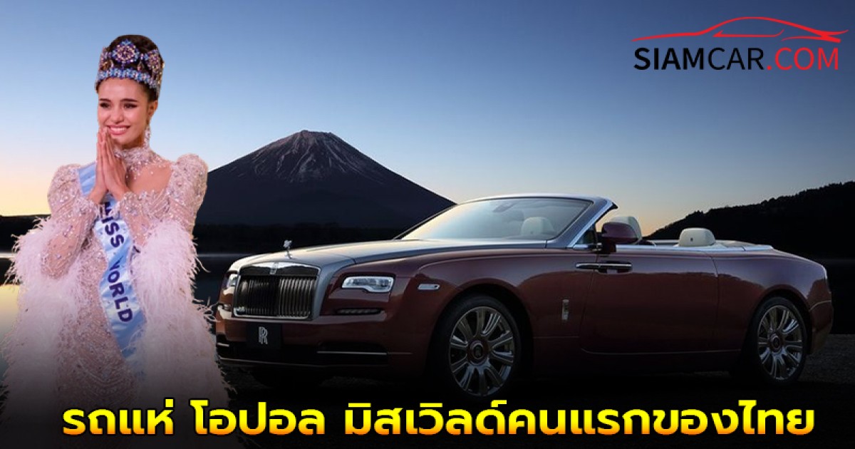 ทำความรู้จักกับ Rolls-Royce Dawn ยนตรกรรมเปิดประทุนหรู 4 ที่นั่ง รถแห่ โอปอล มิสเวิลด์คนแรกของไทย