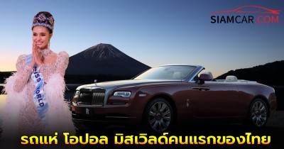ทำความรู้จักกับ Rolls-Royce Dawn ยนตรกรรมเปิดประทุนหรู 4 ที่นั่ง รถแห่ โอปอล มิสเวิลด์คนแรกของไทย