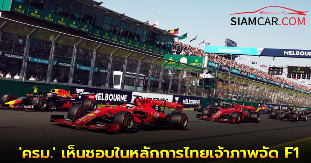 'ครม.' เห็นชอบในหลักการไทยเจ้าภาพจัด F1 ตลอด 5 ปี พร้อมทุ่ม 4.1 หมื่นล้าน