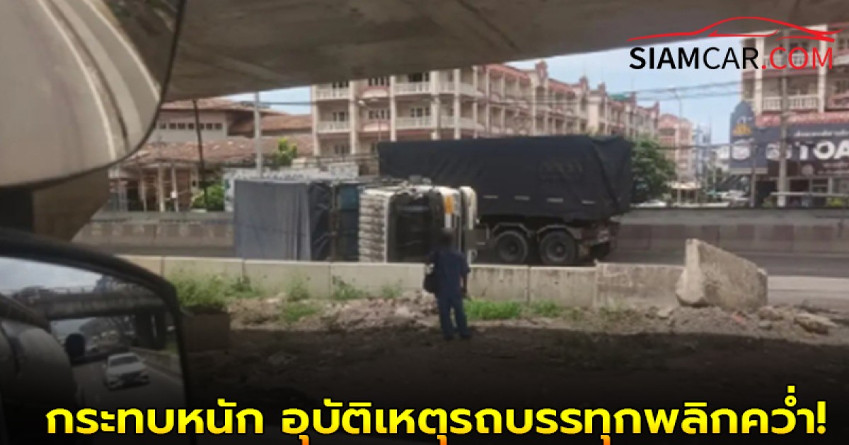 ถนนพระราม 2 ล่าสุุด ปิดทุกช่องทาง กระทบหนัก อุบัติเหตุรถบรรทุกพลิกคว่ำ!