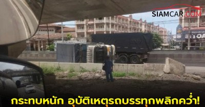 ถนนพระราม 2 ล่าสุุด ปิดทุกช่องทาง กระทบหนัก อุบัติเหตุรถบรรทุกพลิกคว่ำ!