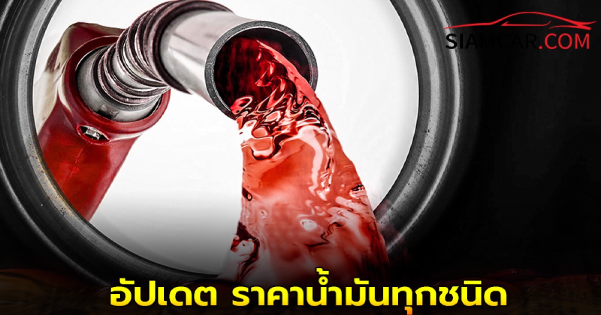 ราคาน้ำมันพรุ่งนี้ 18 มิ.ย. 68 อัปเดต ราคาน้ำมันทุกชนิด