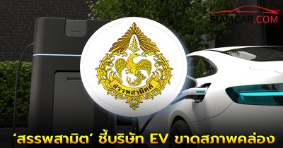 ‘สรรพสามิต’ ชี้บริษัท EV ขาดสภาพคล่อง