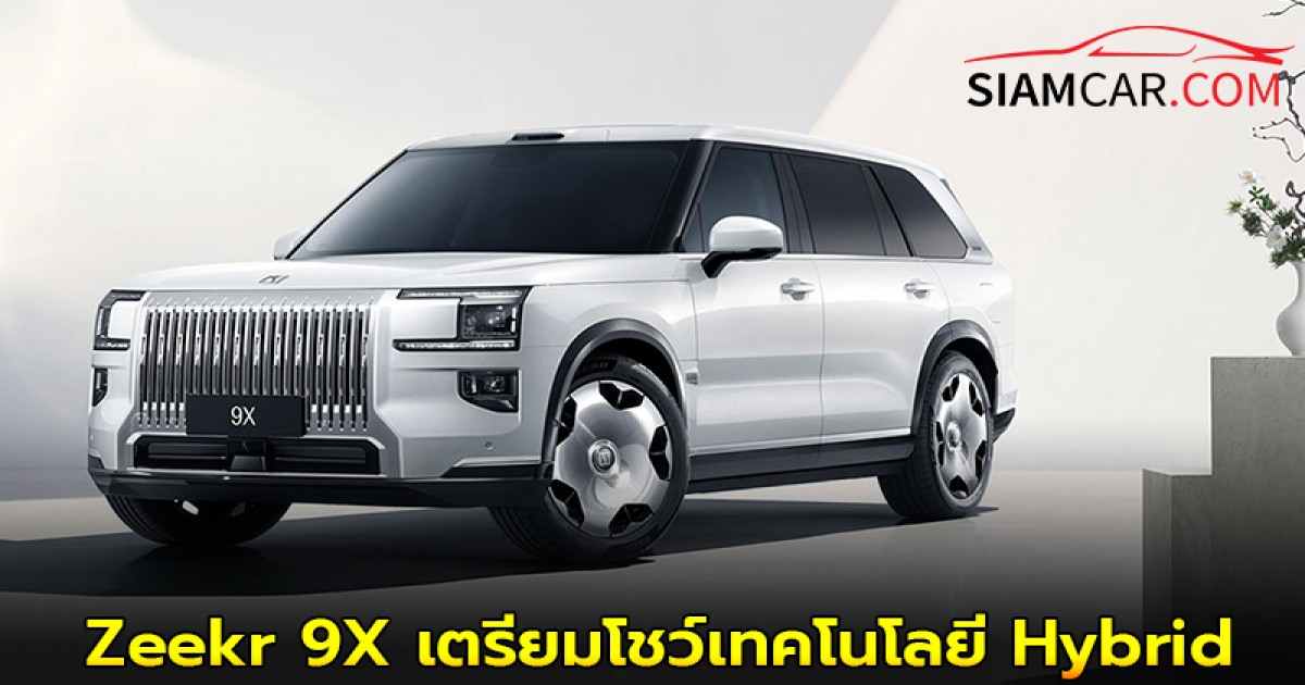 Zeekr 9X เตรียมโชว์เทคโนโลยี Hybrid ล้ำยุค พร้อมกัน  9 กรกฎาคมนี้