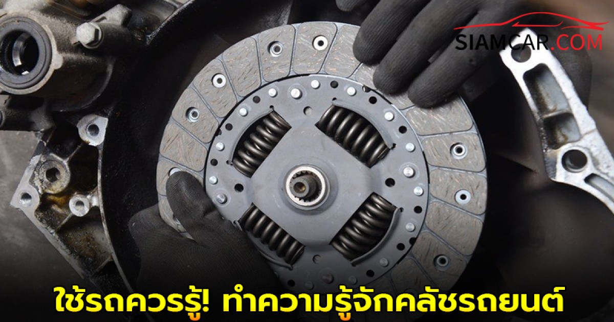 ใช้รถควรรู้! ทำความรู้จักคลัชรถยนต์ ที่คนใช้รถเกียร์ธรรมดาต้องรู้ไว้