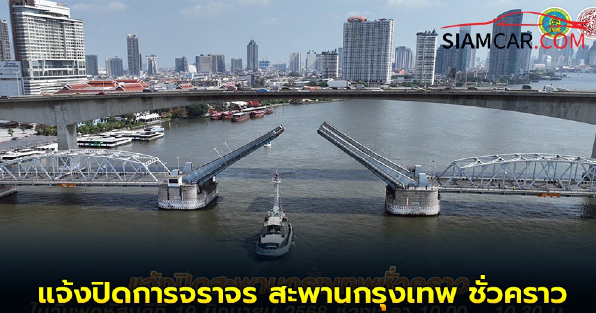 เริ่ม พรุ่งนี้ 19 มิ.ย.68 เวลา 10.00 – 10.30 น. กรมทางหลวงชนบท แจ้งปิดการจราจร สะพานกรุงเทพ ชั่วคราว