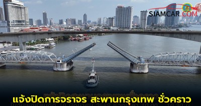 เริ่ม พรุ่งนี้ 19 มิ.ย.68 เวลา 10.00 – 10.30 น. กรมทางหลวงชนบท แจ้งปิดการจราจร สะพานกรุงเทพ ชั่วคราว