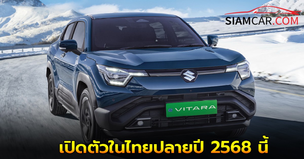 Suzuki e VITARA เอสยูวีไฟฟ้า เปิดตัวในไทยปลายปี 2568 นี้