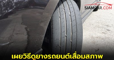 ใช้รถควรรู้! เผยวิธีดูยางรถยนต์เสื่อมสภาพ