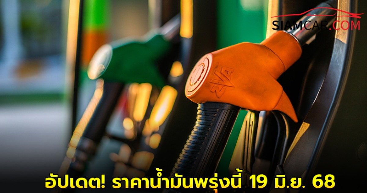 อัปเดต! ราคาน้ำมันพรุ่งนี้ 19 มิ.ย. 68 เช็คราคา เบนซิน และ ดีเซล ล่าสุด จาก ปั๊มน้ำมัน ปตท. บางจาก และ เชลล์