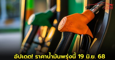 อัปเดต! ราคาน้ำมันพรุ่งนี้ 19 มิ.ย. 68 เช็คราคา เบนซิน และ ดีเซล ล่าสุด จาก ปั๊มน้ำมัน ปตท. บางจาก และ  เชลล์