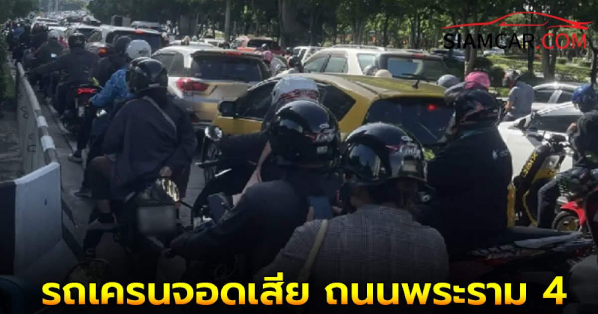 เช็คความคืบหน้า! รถเครนจอดเสีย ถนนพระราม 4 รถติด สะพานสมเด็จพระเจ้าตากสิน