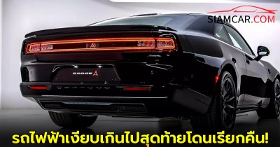 Dodge Charger Daytona รถไฟฟ้าเงียบเกินไปสุดท้ายโดนเรียกคืน!