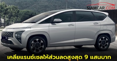 ข่าวดี ฮุนได! ขนรถผู้บริหารไมล์น้อย เคลียแรนซ์เซลให้ส่วนลดสูงสุด 9 แสนบาท