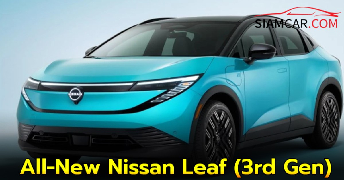 All-New Nissan Leaf (3rd Gen) เตรียมบุกตลาดโลก แต่จะมาไทยหรือไม่?