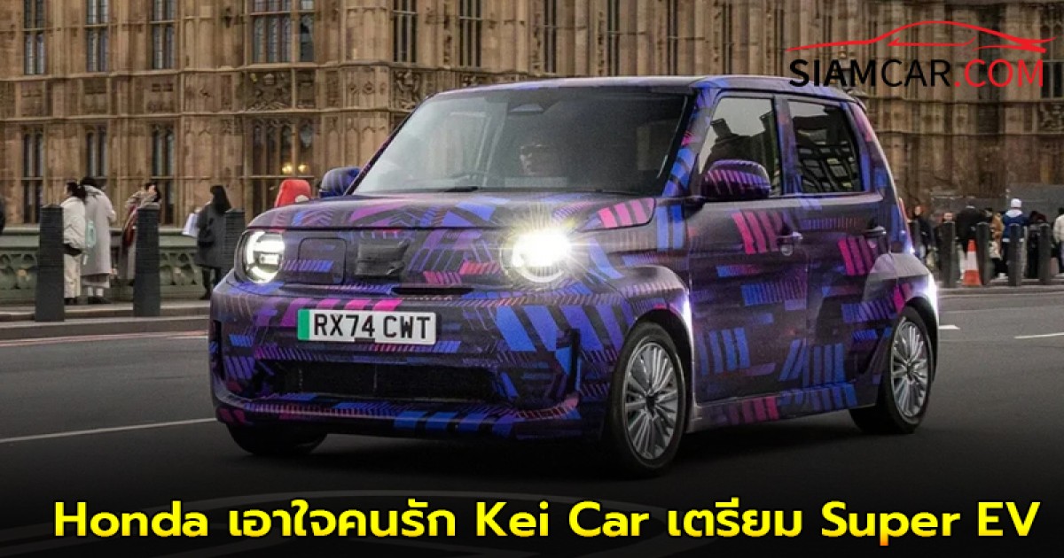 Honda เอาใจคนรัก Kei Car เตรียม Super EV รถยนต์ต้นแบบคันใหม่ ซึ่งจะโชว์ตัว Good Wood Festival 2025
