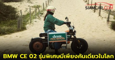 BMW CE 02 รุ่นพิเศษ ดีไซน์สุดเท่ คอลแลปกับแบรนด์เสื้อผ้าสัญชาติออสเตรเลีย มีเพียงคันเดียวในโลก