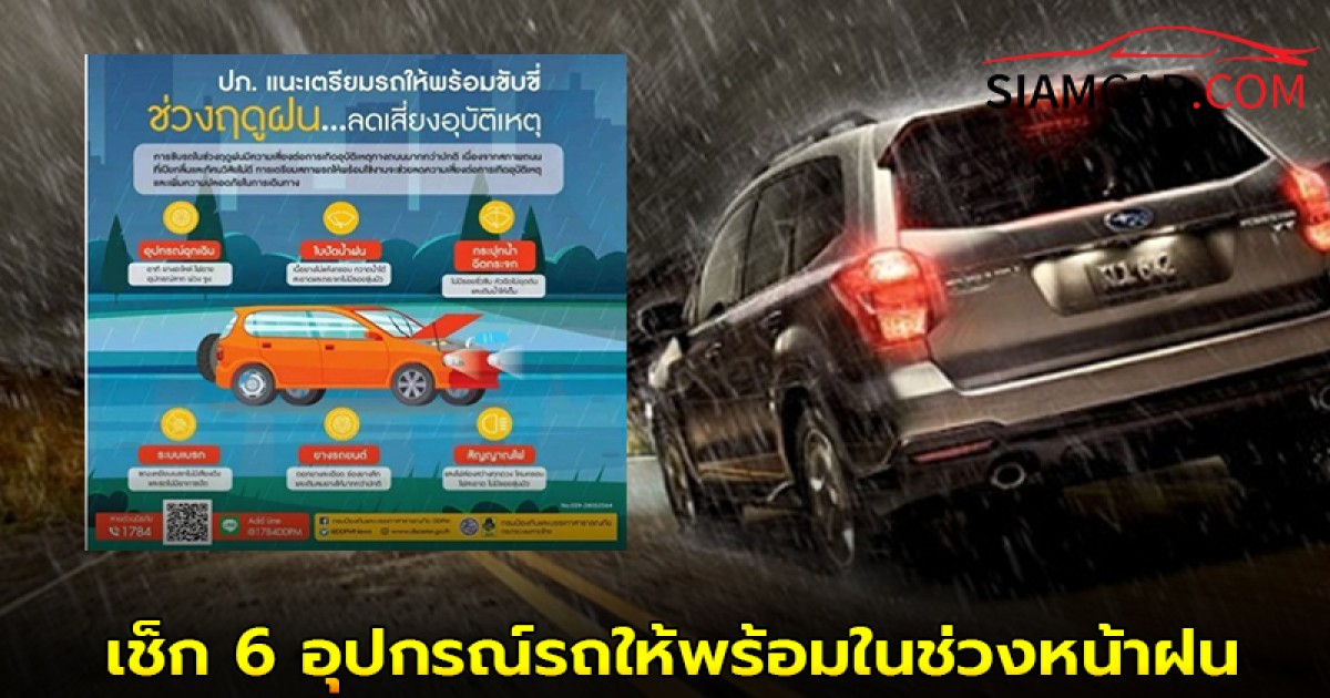 ปภ. แนะผู้ขับขี่เช็ก 6 อุปกรณ์รถให้พร้อมในช่วงหน้าฝน