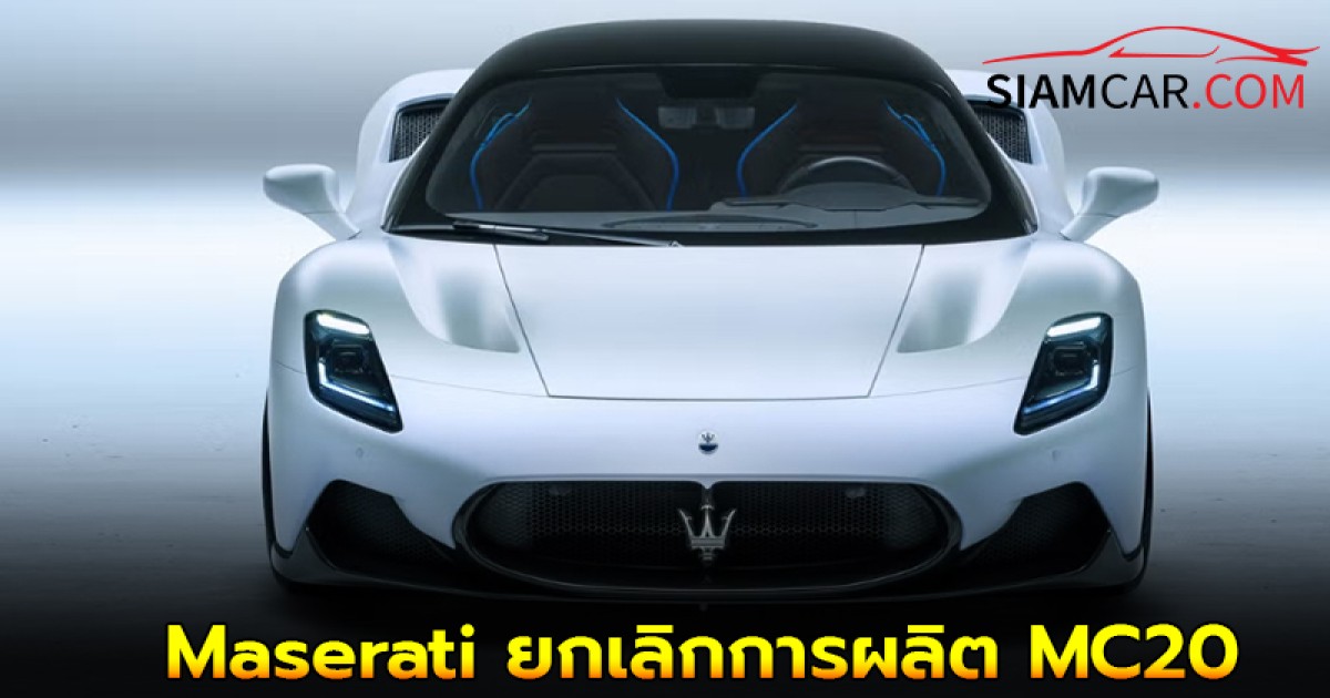 Maserati ยกเลิกการผลิต MC20 Folgore ซุปเปอร์คาร์ไฟฟ้า