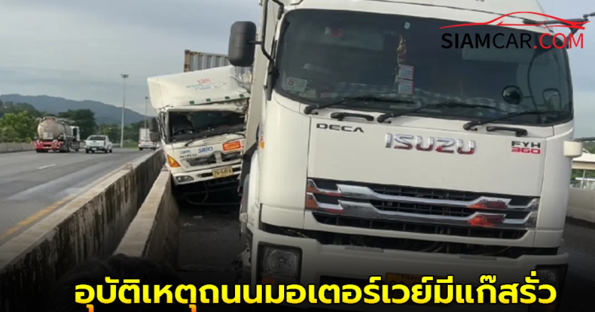 อุบัติเหตุถนนมอเตอร์เวย์ ทล.7 เข้ากทม. มีแก๊สรั่ว ส่งผลให้ รถติด 4 กม.