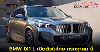 BMW iX1 L รถไฟฟ้า100% รุ่นฐานล้อยาว (U11 BEV) เปิดตัวในไทย กรกฎาคม นี้