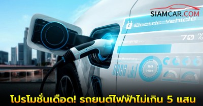 โปรโมชั่นเดือด! รถยนต์ไฟฟ้าไม่เกิน 5 แสน ในยุคปัจจุบัน