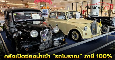 คลังเปิดช่องนำเข้า “รถโบราณ” ภาษี 100% เตรียมเคาะเร็วๆ นี้!