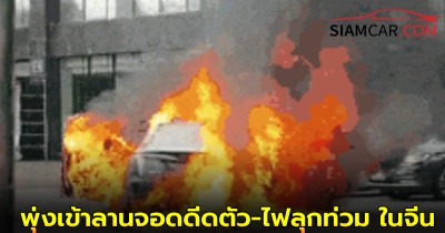 รถ EV ระเบิดปริศนา! พุ่งเข้าลานจอดดีดตัว-ไฟลุกท่วม ในจีน