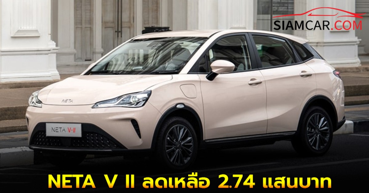อัปเดตสถานการณ์ เนต้าไทยอาจปิดกิจการ NETA V II ลดเหลือ 2.74 แสนบาท หลังสื่อจีนตีข่าวล้มละลาย