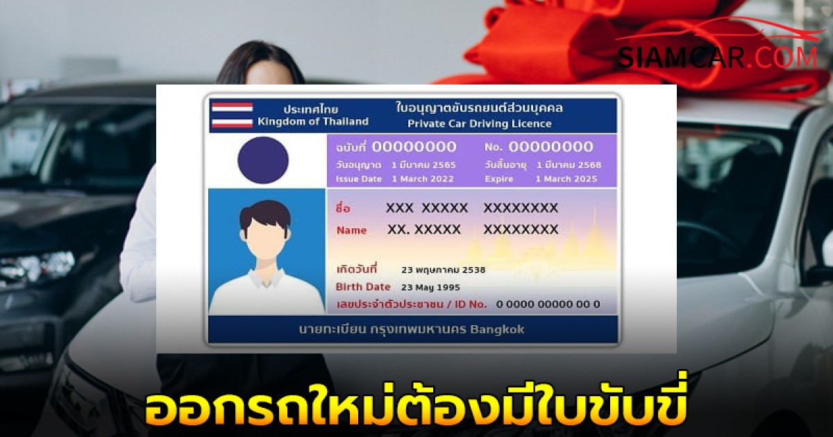 สำนักงาน คปภ. ได้ออกคำสั่งนายทะเบียน ออกรถใหม่ต้องมีใบขับขี่
