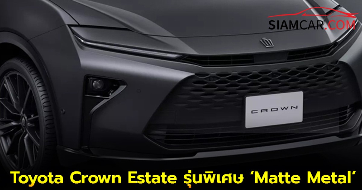 Toyota Crown Estate รุ่นพิเศษ ‘Matte Metal’ ขายเฉพาะที่ญี่ปุ่น!