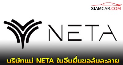 ล่าสุด! สื่อรัฐบาลจีน CCTV รายงาน บริษัทแม่ NETA ในจีนยื่นขอล้มละลาย