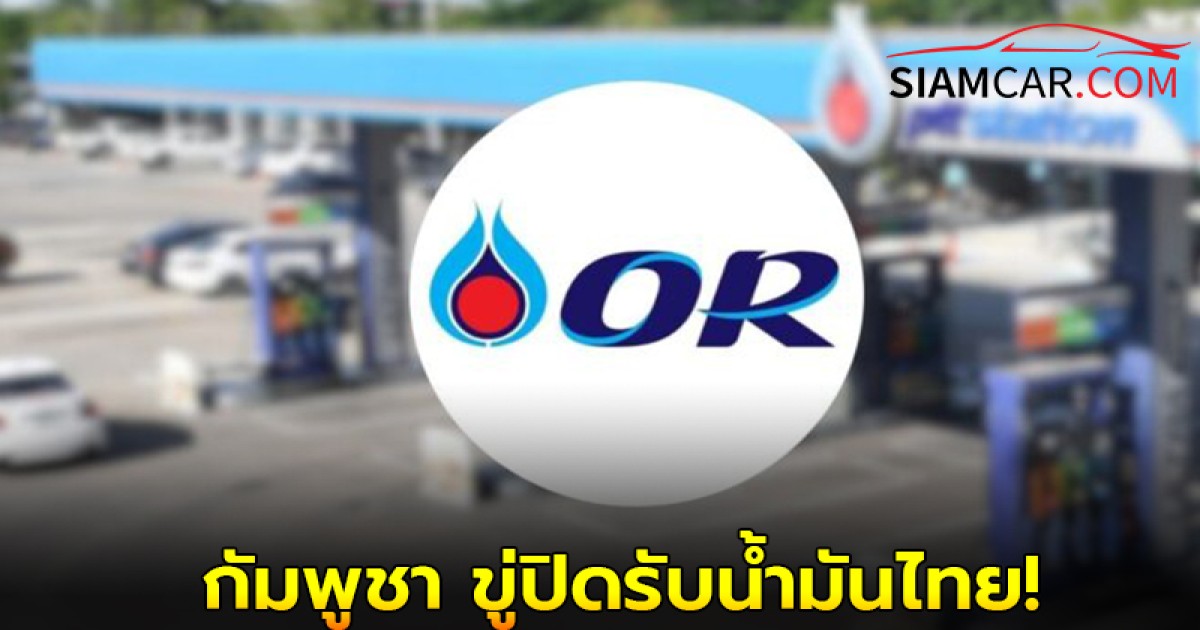 กัมพูชา ขู่ปิดรับน้ำมันไทย! OR จับตาวันต่อวัน