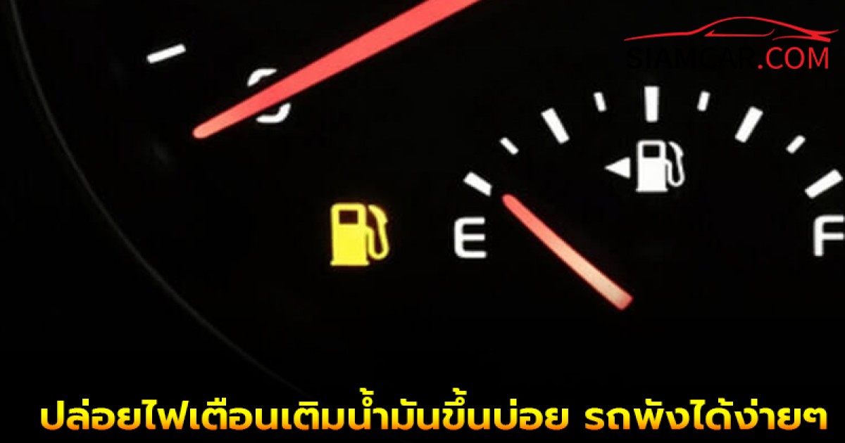 คำเตือน! ถ้าปล่อยไฟเตือนเติมน้ำมันขึ้นบ่อย รถพังได้ง่ายๆ