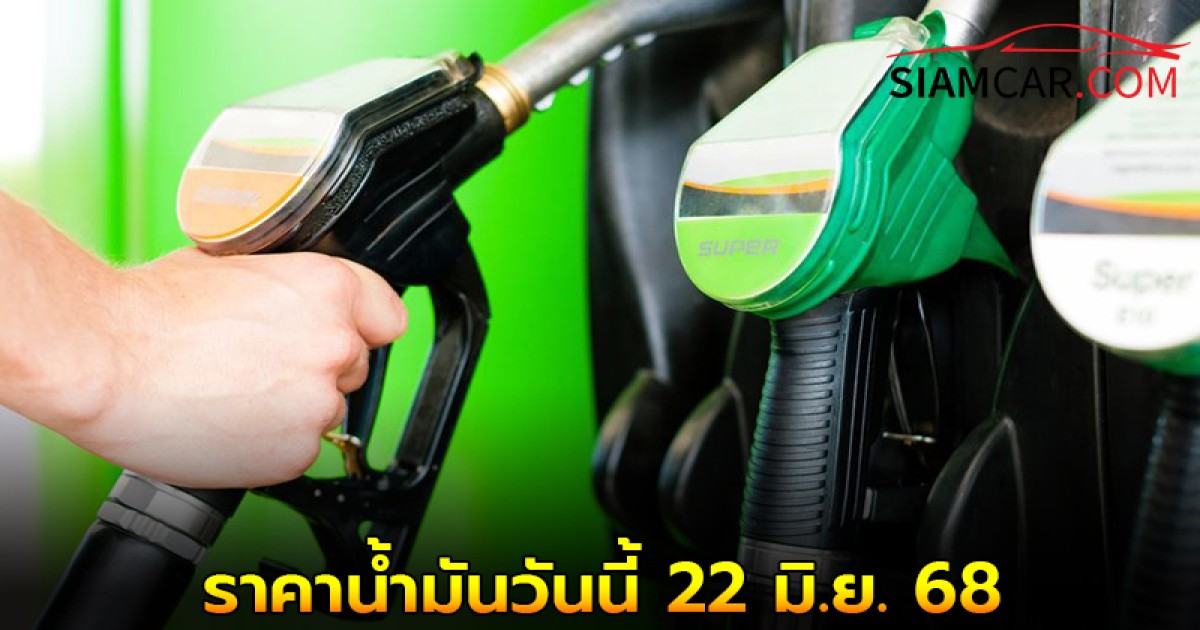 เช็คได้ที่นี่! ราคาน้ำมันวันนี้ 22 มิ.ย.68 จาก ปั๊มน้ำมัน ปตท.บางจาก และ เชลล์