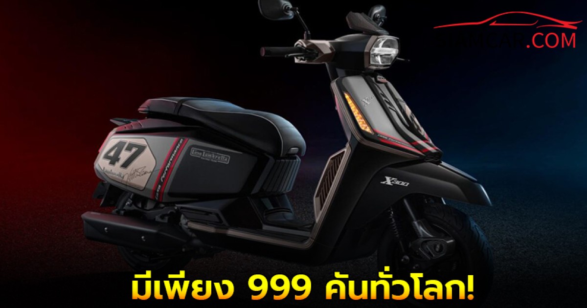 Lambretta X300 Casa Limited Edition มีเพียง 999 คันทั่วโลก