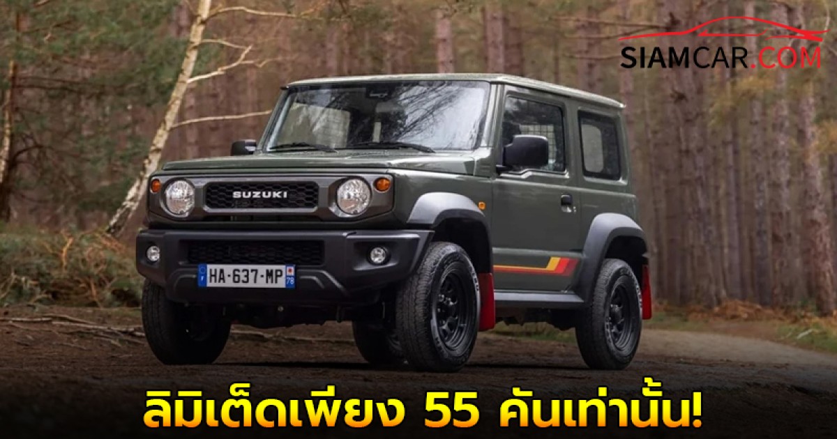Suzuki เตรียมเปิดตัว JIMNY 55th Anniversary Edition รุ่นพิเศษในฝรั่งเศส ลิมิเต็ดเพียง 55 คันเท่านั้น
