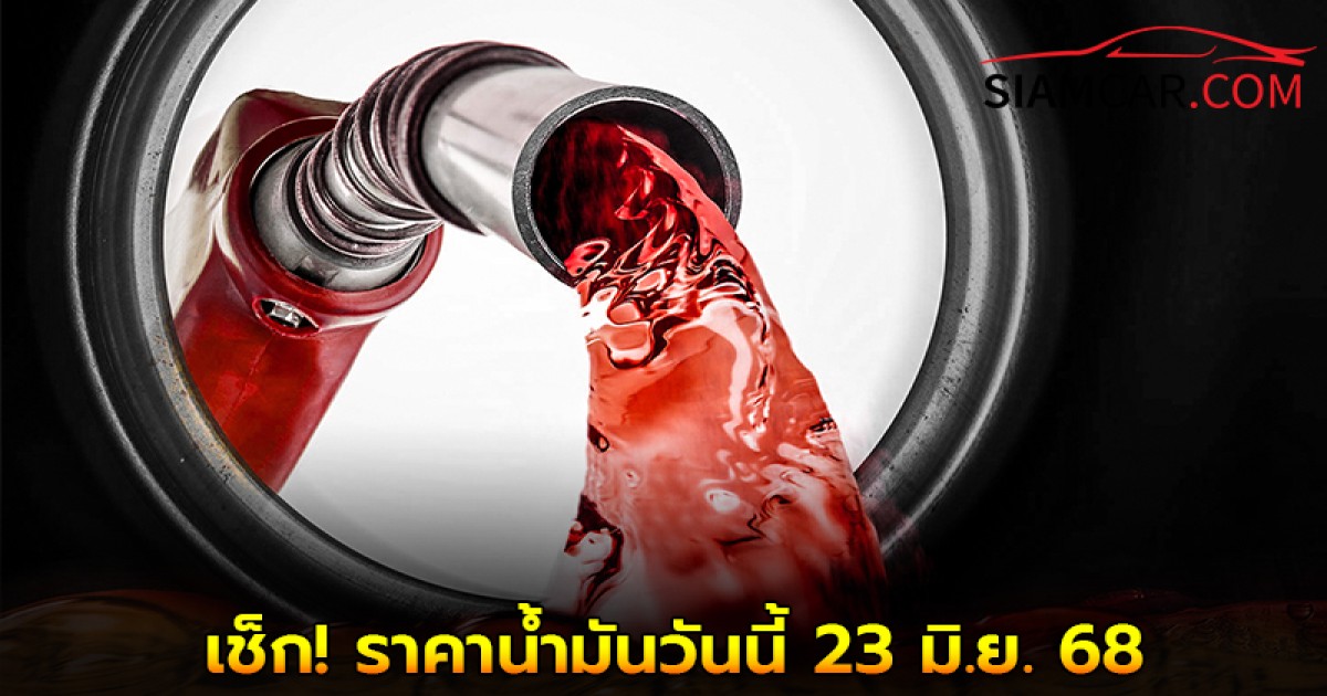 เช็ก! ราคาน้ำมันวันนี้ 23 มิ.ย. 68 กลุ่มน้ำมัน ดีเซล แก๊สโซฮอล์ ล่าสุด