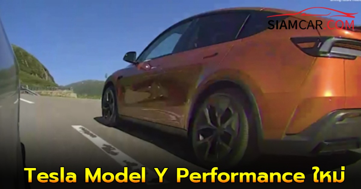 Tesla Model Y Performance ใหม่ คาดเปิดตัวปลายปีนี้!