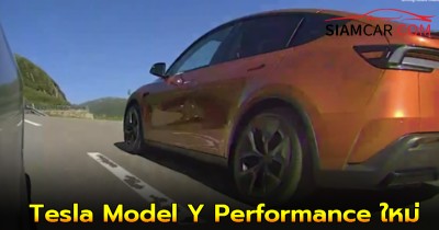 Tesla Model Y Performance ใหม่ คาดเปิดตัวปลายปีนี้!