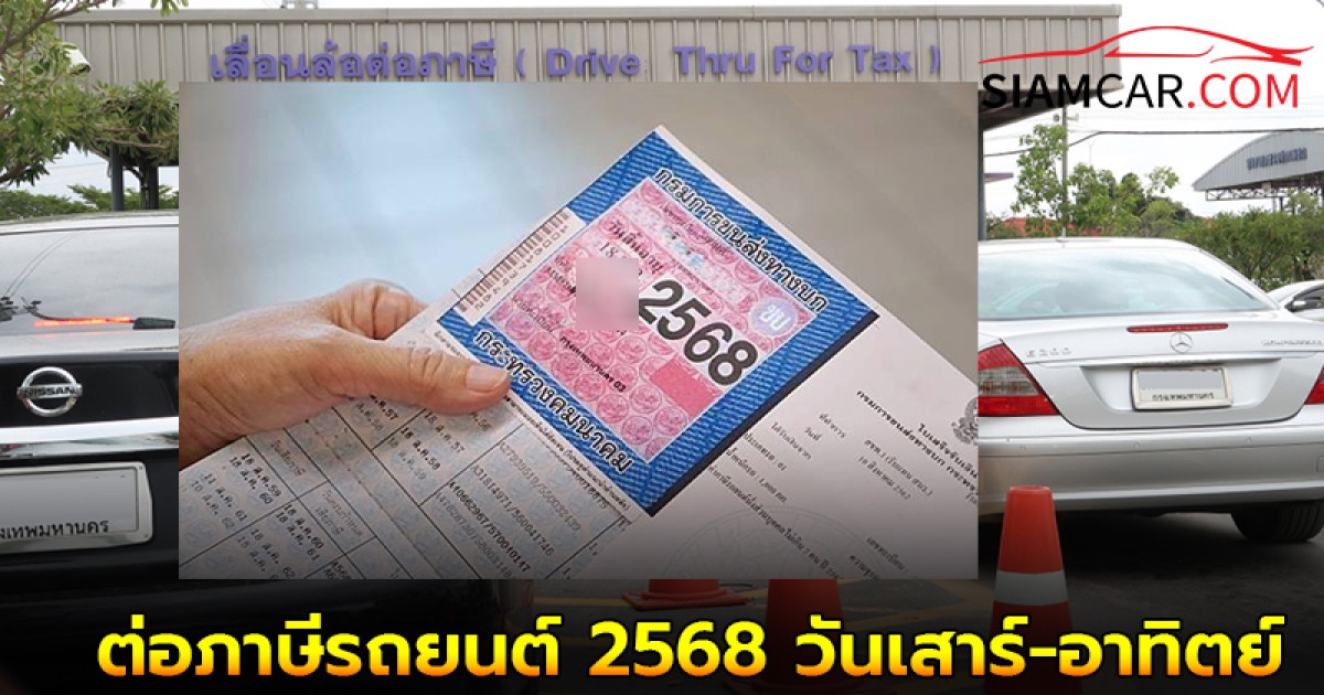 ต่อภาษีรถยนต์ 2568 วันเสาร์-อาทิตย์ยื่นที่ไหนได้บ้าง?