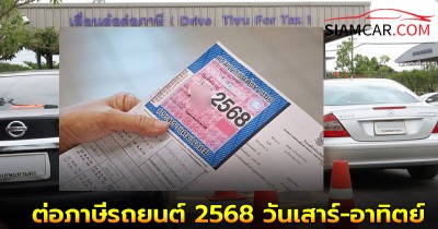 ต่อภาษีรถยนต์ 2568 วันเสาร์-อาทิตย์ยื่นที่ไหนได้บ้าง?