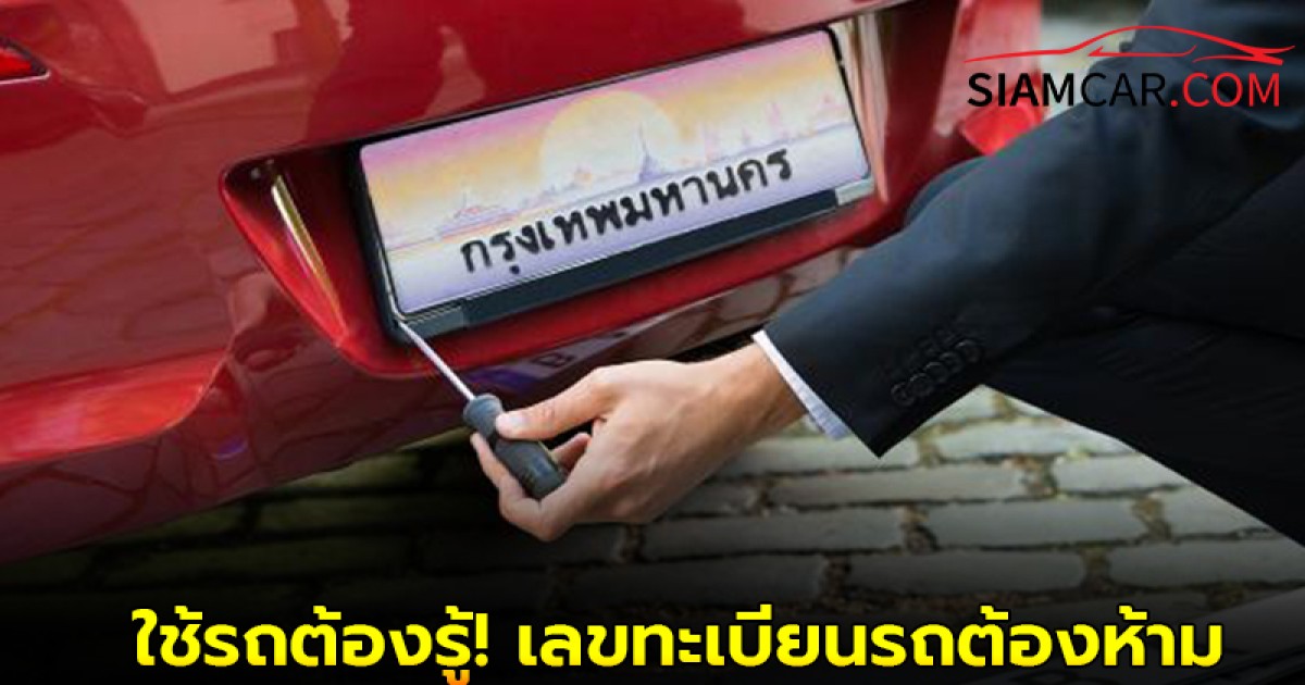 ใช้รถต้องรู้! เลขทะเบียนรถต้องห้าม และตัวอักษรทะเบียนรถที่ต้องเลี่ยง ตามวันเกิด